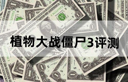 植物大战僵尸3评测