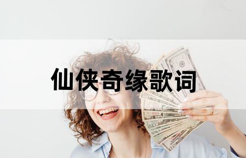 仙侠奇缘歌词