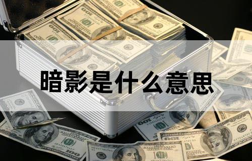 暗影是什么意思
