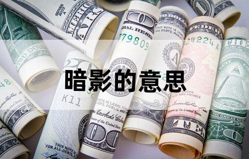 暗影的意思