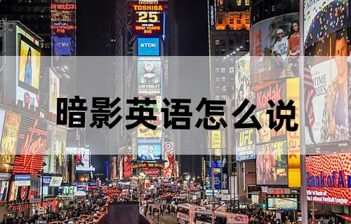 暗影英语怎么说?