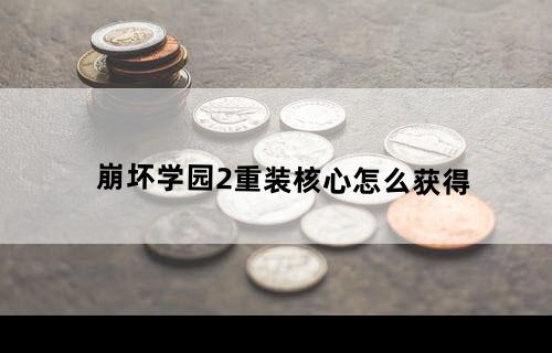 崩坏学园2重装核心怎么获得
