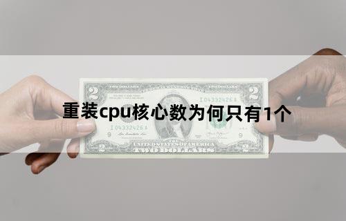 重装cpu核心数为何只有1个