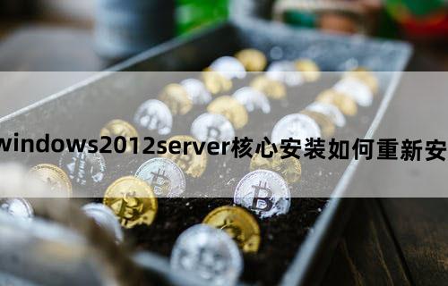 windows2012server核心安装如何重新安装