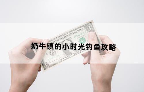奶牛镇的小时光钓鱼攻略