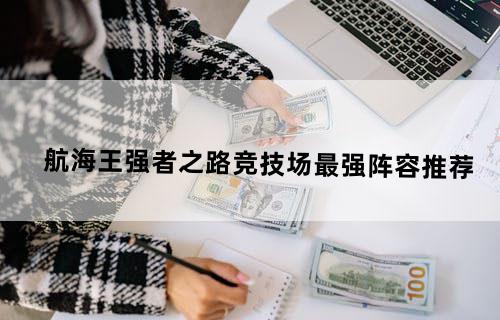 航海王强者之路竞技场最强阵容推荐