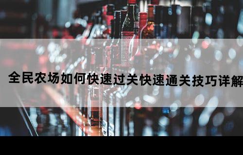 全民农场如何快速过关?快速通关技巧详解
