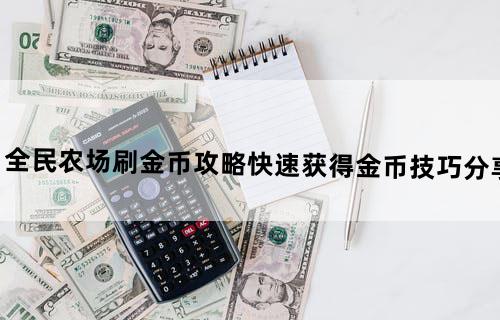 全民农场刷金币攻略快速获得金币技巧分享