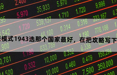 世界征服者2征服模式1943选那个国家最好，在把攻略写下，我打了n便都没赢。。。。