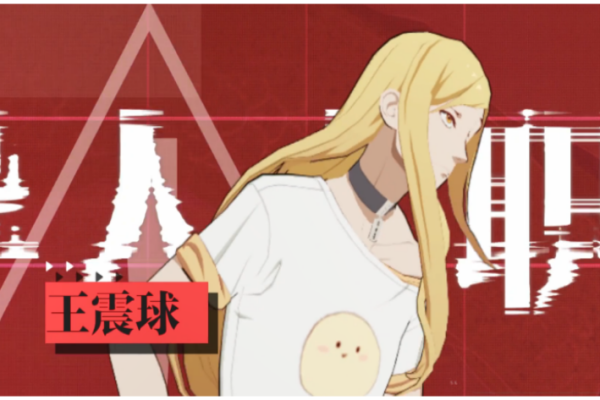 如何评价《一人之下》中王震球这个角色?