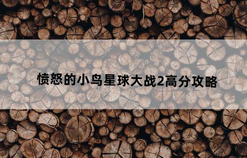 《愤怒的小鸟:星球大战2》高分攻略