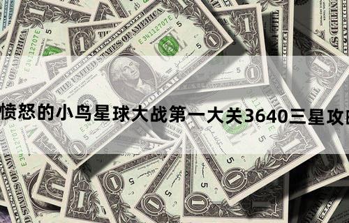 《愤怒的小鸟：星球大战》第一大关36-40三星攻略