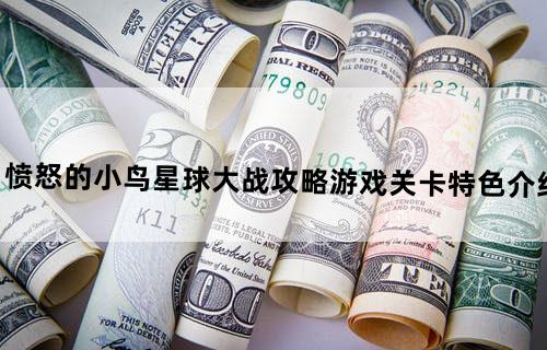 愤怒的小鸟星球大战攻略:游戏关卡特色介绍