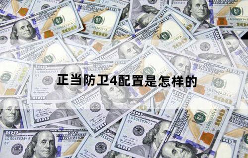 正当防卫4配置是怎样的？