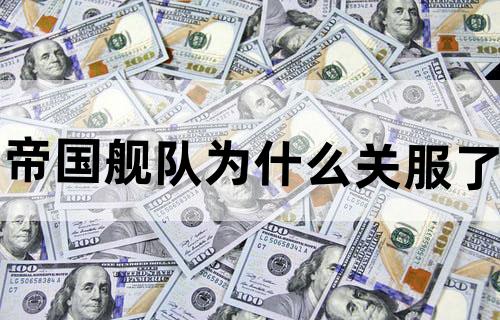 帝国舰队为什么关服了
