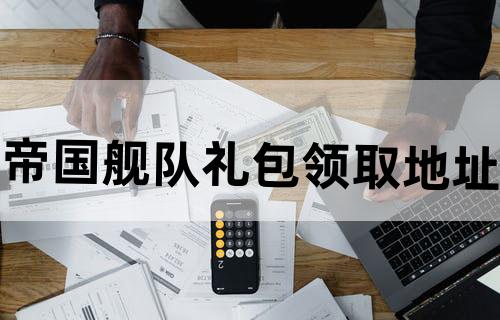 帝国舰队礼包领取地址