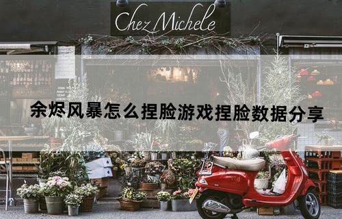 余烬风暴怎么捏脸？游戏捏脸数据分享