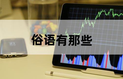 俗语有那些。