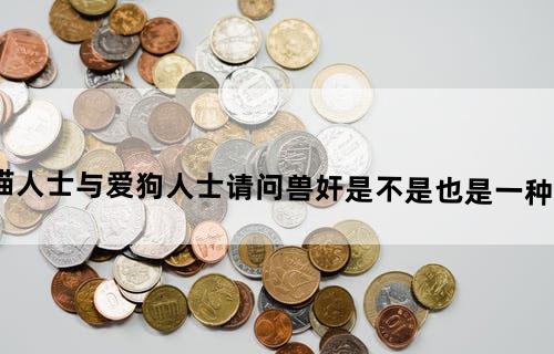弱弱的问一下各位爱猫人士与爱狗人士。请问兽奸是不是也是一种
