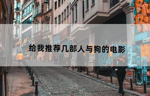 给我推荐几部人与狗的电影。