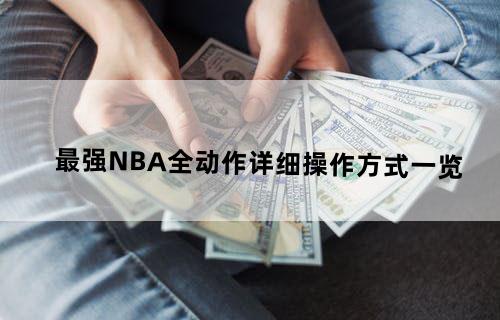 最强NBA全动作详细操作方式一览