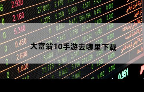 大富翁10手游去哪里下载