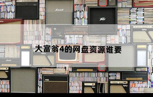 大富翁4的网盘资源谁要?
