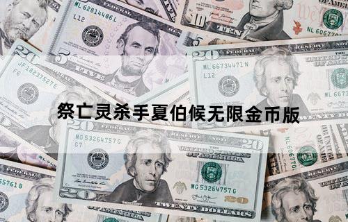 祭亡灵杀手夏伯候无限金币版