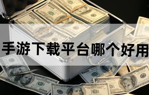 手游下载平台哪个好用