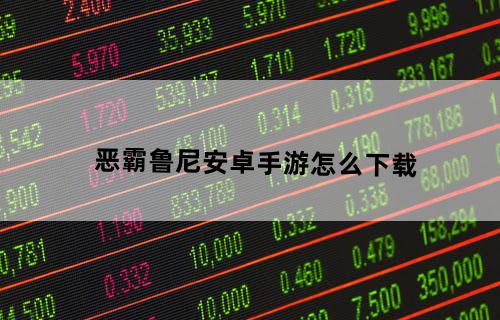 恶霸鲁尼安卓手游怎么下载