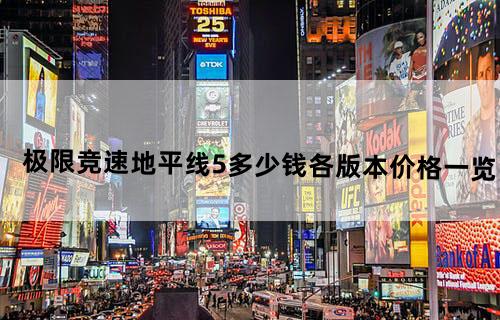 极限竞速地平线5多少钱各版本价格一览