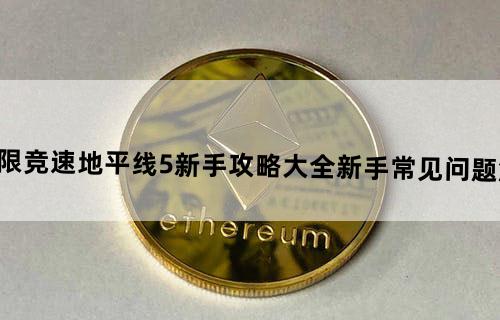 极限竞速地平线5新手攻略大全新手常见问题解答
