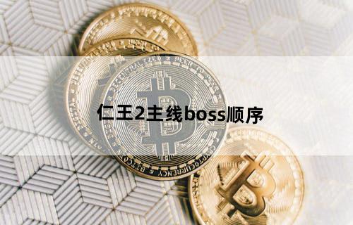 仁王2主线boss顺序