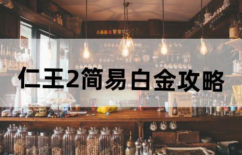 仁王2简易白金攻略