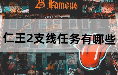 仁王2支线任务有哪些