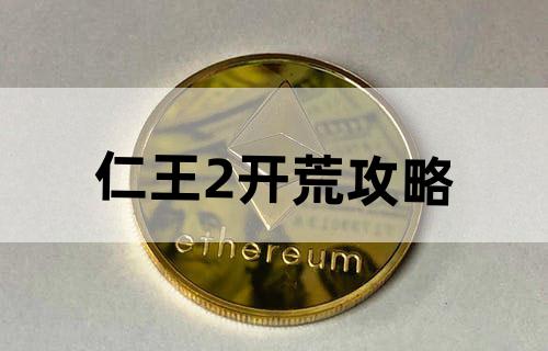 仁王2开荒攻略
