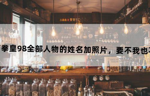谁有拳皇98全部人物的姓名（加照片，要不我也不认识）