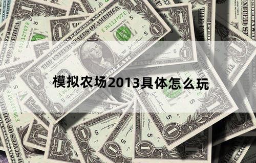 模拟农场2013具体怎么玩？