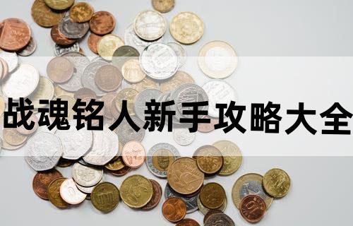 战魂铭人新手攻略大全