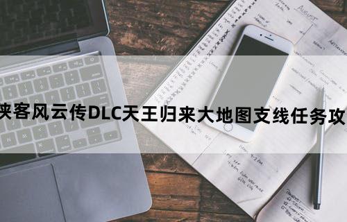 侠客风云传-DLC天王归来大地图支线任务攻略
