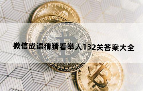 微信成语猜猜看举人1-32关答案大全