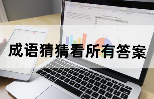 成语猜猜看所有答案