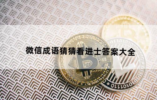 微信成语猜猜看进士答案大全