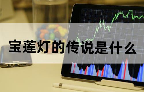 宝莲灯的传说是什么？