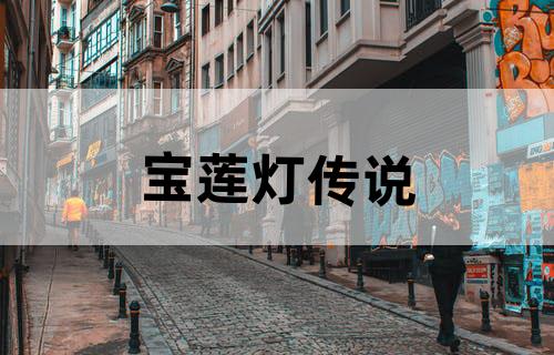 宝莲灯传说