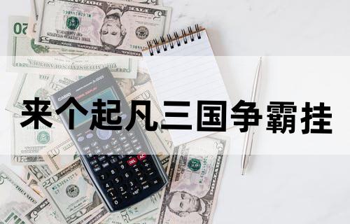 来个起凡三国争霸挂