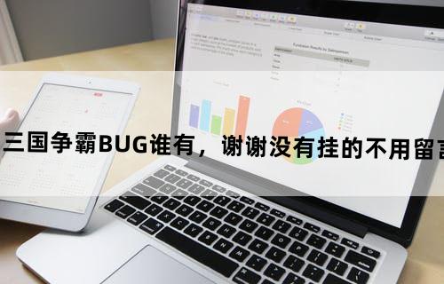 三国争霸BUG谁有，谢谢...没有挂的不用留言