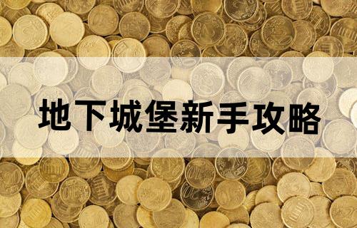 地下城堡新手攻略