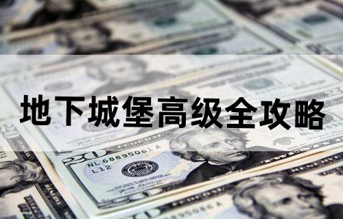 地下城堡高级全攻略