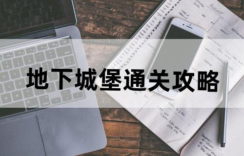 地下城堡通关攻略